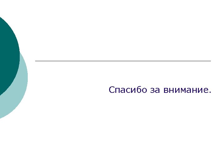 Спасибо за внимание. 