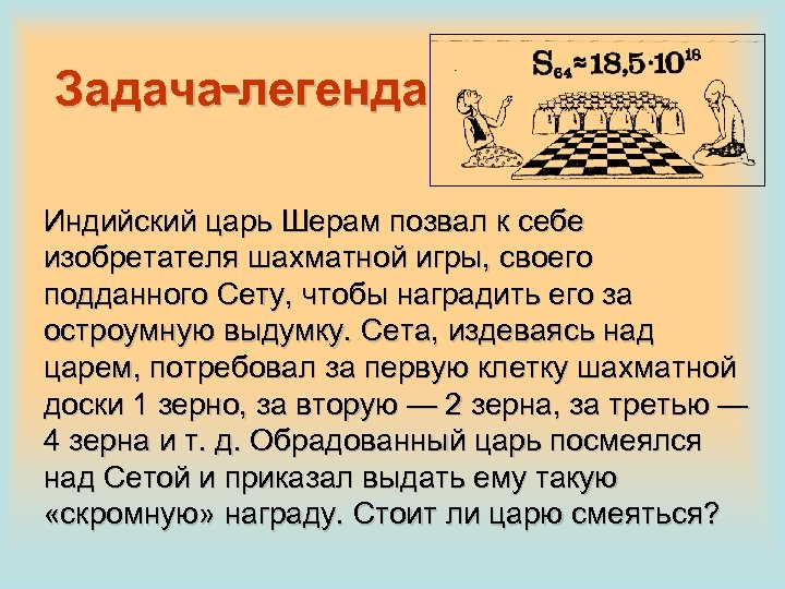 Задача-легенда Индийский царь Шерам позвал к себе изобретателя шахматной игры, своего подданного Сету, чтобы