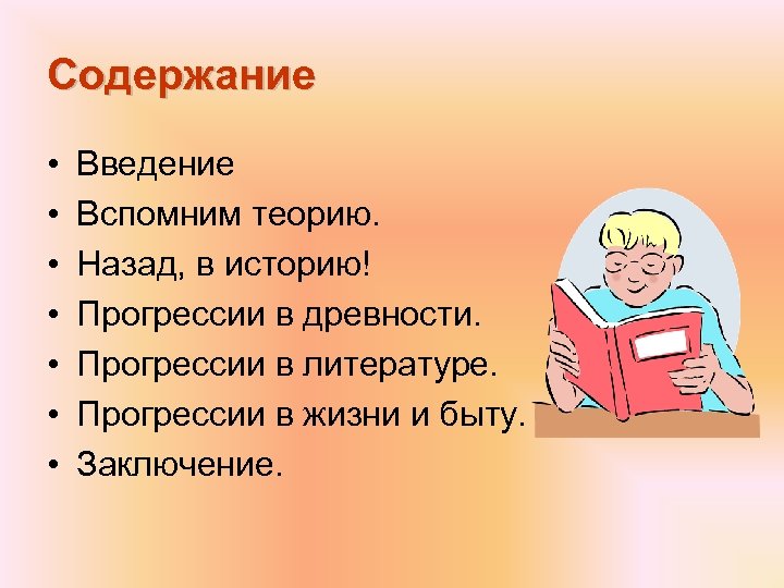 Содержание • • Введение Вспомним теорию. Назад, в историю! Прогрессии в древности. Прогрессии в