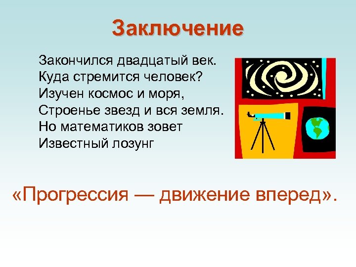 Заключение Закончился двадцатый век. Куда стремится человек? Изучен космос и моря, Строенье звезд и