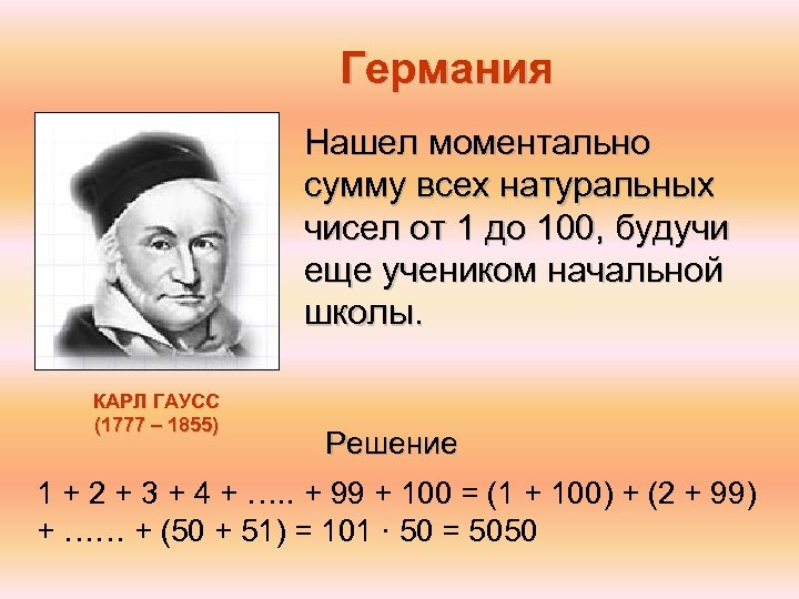 Германия Нашел моментально сумму всех натуральных чисел от 1 до 100, будучи еще учеником