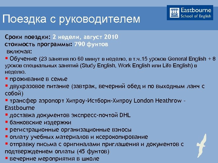 Поездка с руководителем Сроки поездки: 2 недели, август 2010 стоимость программы: 790 фунтов включая: