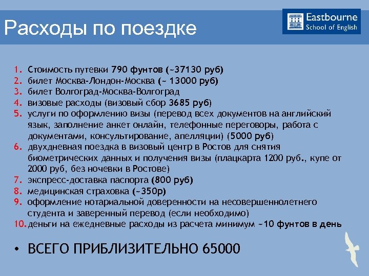 Расходы по поездке 1. 2. 3. 4. 5. Стоимость путевки 790 фунтов (~37130 руб)