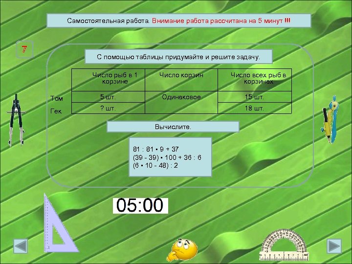 Самостоятельная работа. Внимание работа рассчитана на 5 минут !!! 7 С помощью таблицы придумайте