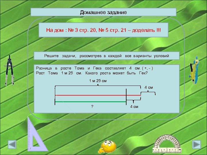 Домашнее задание На дом : № 3 стр. 20, № 5 стр. 21 –