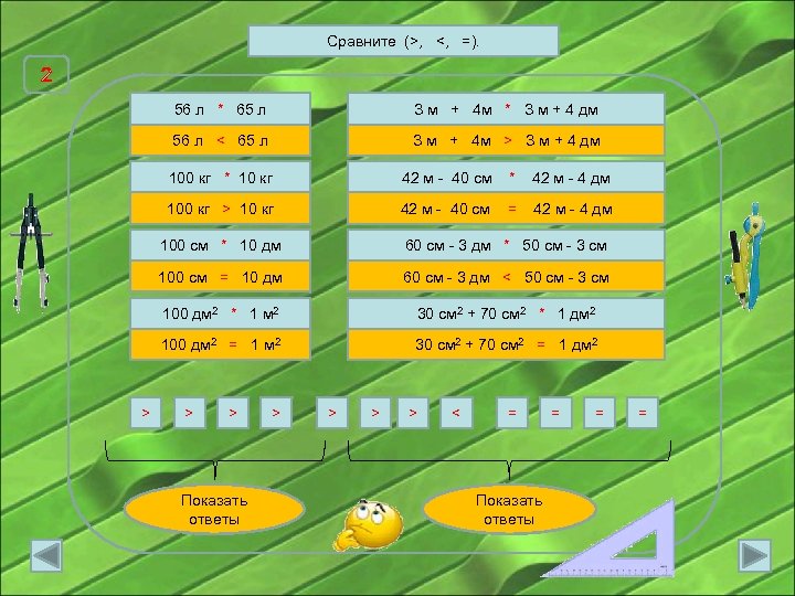 Сравни 4 м. 2 М 4 дм = дм. 4м3дм-2м4дм=. 1м-4дм ответ. 3 М 4 дм.