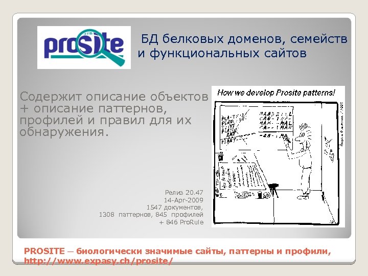 БД белковых доменов, семейств и функциональных сайтов Содержит описание объектов + описание паттернов, профилей