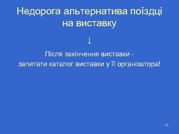 Недорога альтернатива поїздці на виставку ↓ Після закінчення виставки запитати каталог виставки у її