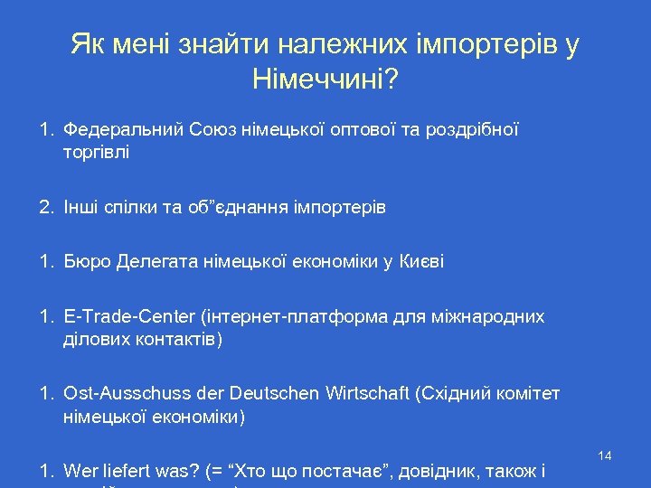 Як мені знайти належних імпортерів у Німеччині? 1. Федеральний Союз німецької оптової та роздрібної