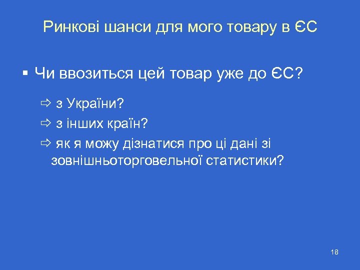 Ринкові шанси для мого товару в ЄС § Чи ввозиться цей товар уже до