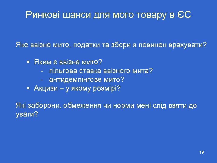 Ринкові шанси для мого товару в ЄС Яке ввізне мито, податки та збори я