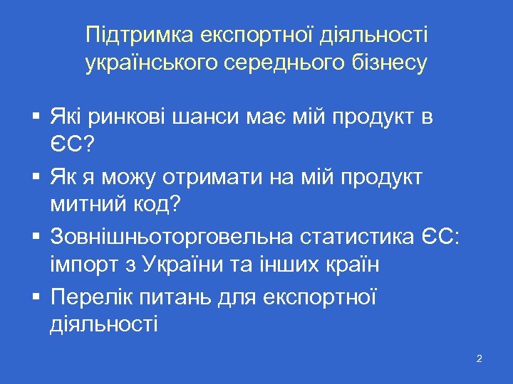 Підтримка експортної діяльності українського середнього бізнесу § Які ринкові шанси має мій продукт в