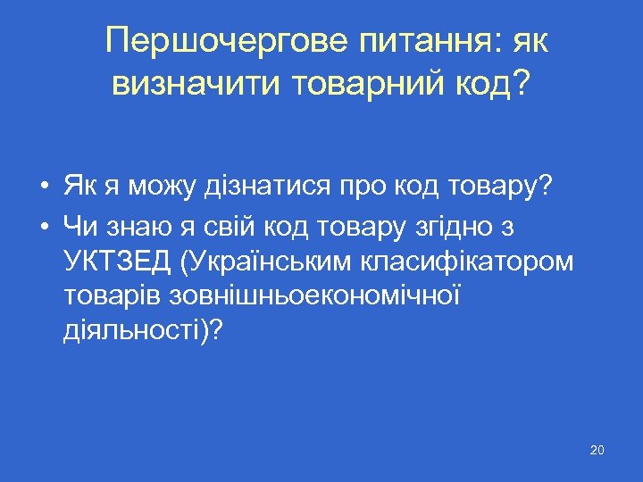 Першочергове питання: як визначити товарний код? • Як я можу дізнатися про код товару?