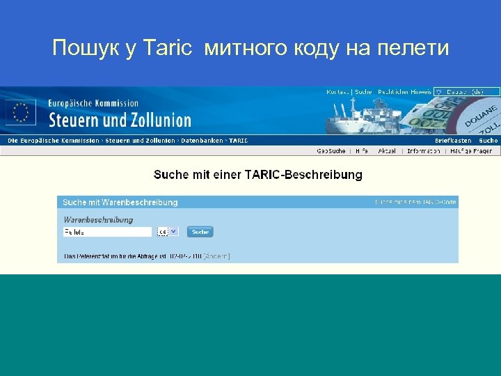 Пошук у Taric митного коду на пелети 22 