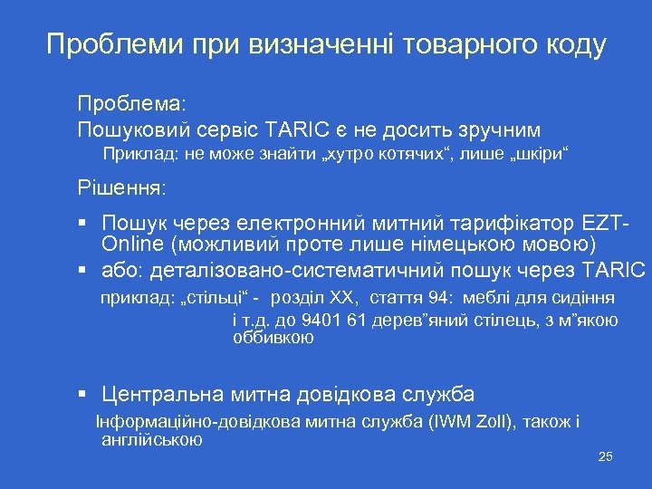 Проблеми при визначенні товарного коду Проблема: Пошуковий сервіс TARIC є не досить зручним Приклад: