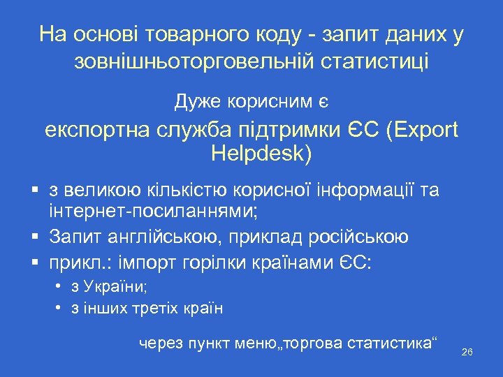 На основі товарного коду - запит даних у зовнішньоторговельній статистиці Дуже корисним є експортна