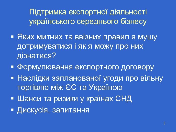 Підтримка експортної діяльності українського середнього бізнесу § Яких митних та ввізних правил я мушу