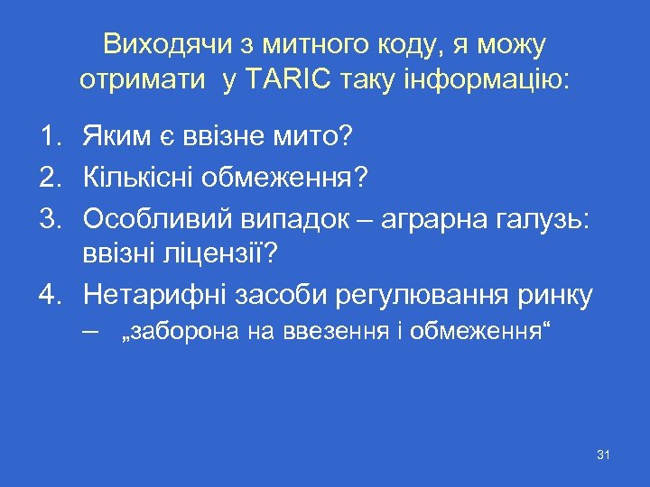 Виходячи з митного коду, я можу отримати у TARIC таку інформацію: 1. Яким є