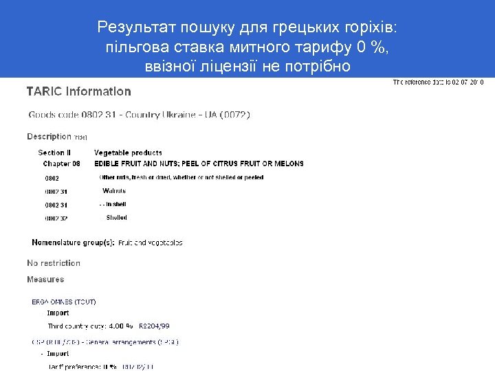 Результат пошуку для грецьких горіхів: пільгова ставка митного тарифу 0 %, ввізної ліцензії не