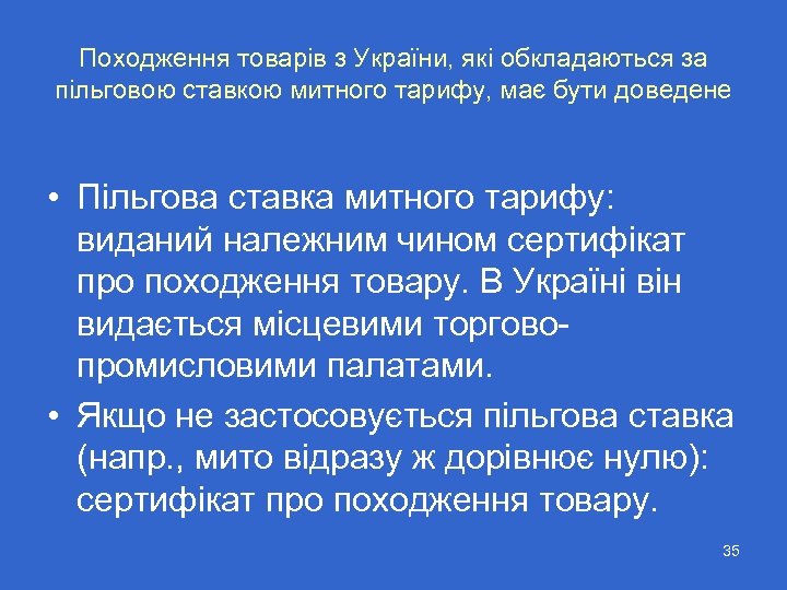 Походження товарів з України, які обкладаються за пільговою ставкою митного тарифу, має бути доведене