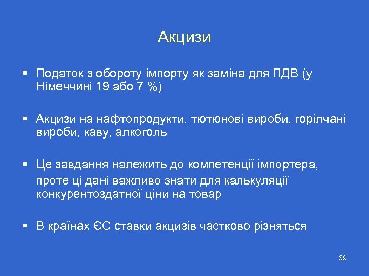 Акцизи § Податок з обороту імпорту як заміна для ПДВ (у Німеччині 19 або