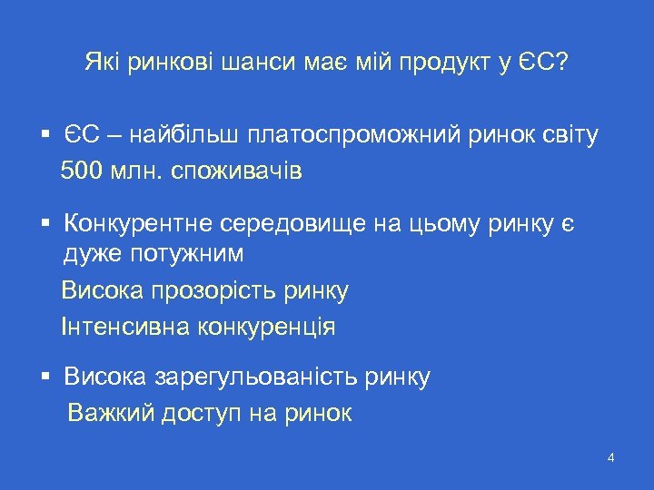 Які ринкові шанси має мій продукт у ЄС? § ЄС – найбільш платоспроможний ринок