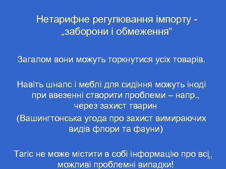 Нетарифне регулювання імпорту „заборони і обмеження“ Загалом вони можуть торкнутися усіх товарів. Навіть шнапс