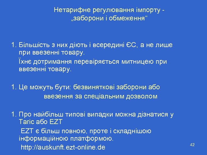 Нетарифне регулювання імпорту „заборони і обмеження“ 1. Більшість з них діють і всередині ЄС,