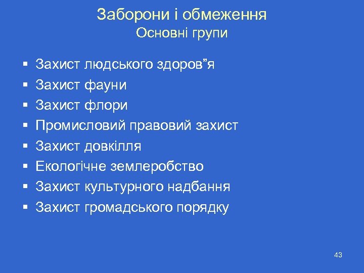 Заборони і обмеження Основні групи § § § § Захист людського здоров”я Захист фауни