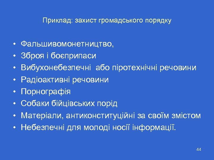 Приклад: захист громадського порядку • • Фальшивомонетництво, Зброя і боєприпаси Вибухонебезпечні або піротехнічні речовини