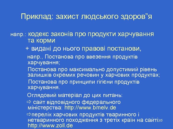 Приклад: захист людського здоров”я напр. : кодекс законів продукти харчування та корми + видані