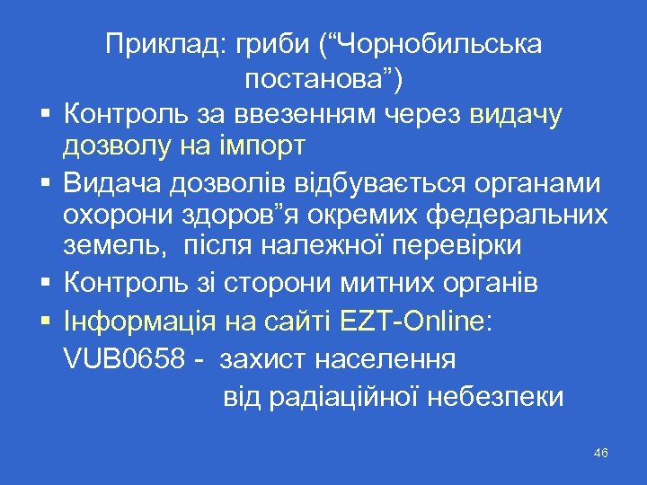 § § Приклад: гриби (“Чорнобильська постанова”) Контроль за ввезенням через видачу дозволу на імпорт