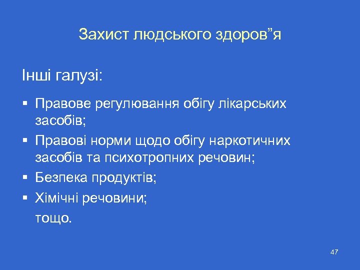 Захист людського здоров”я Інші галузі: § Правове регулювання обігу лікарських засобів; § Правові норми