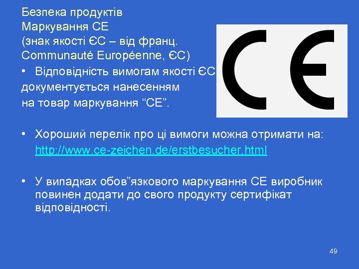 Безпека продуктів Маркування CE (знак якості ЄС – від франц. Communauté Européenne, ЄС) •