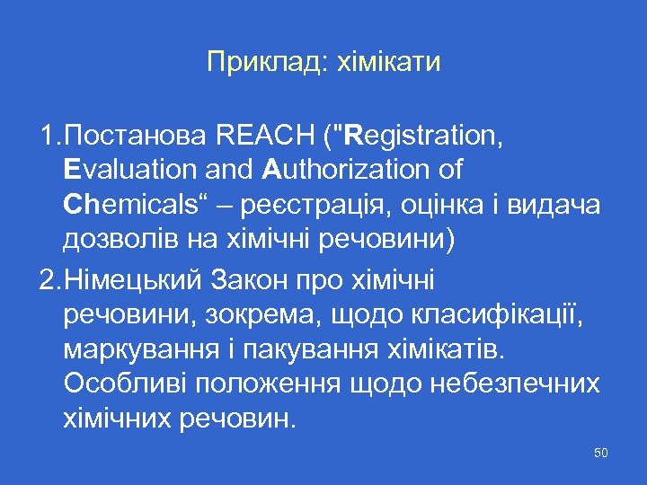 Приклад: хімікати 1. Постанова REACH (