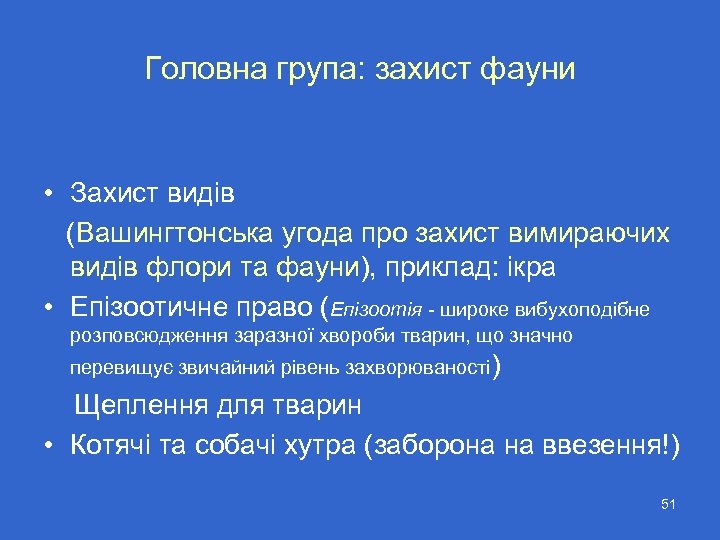 Головна група: захист фауни • Захист видів (Вашингтонська угода про захист вимираючих видів флори