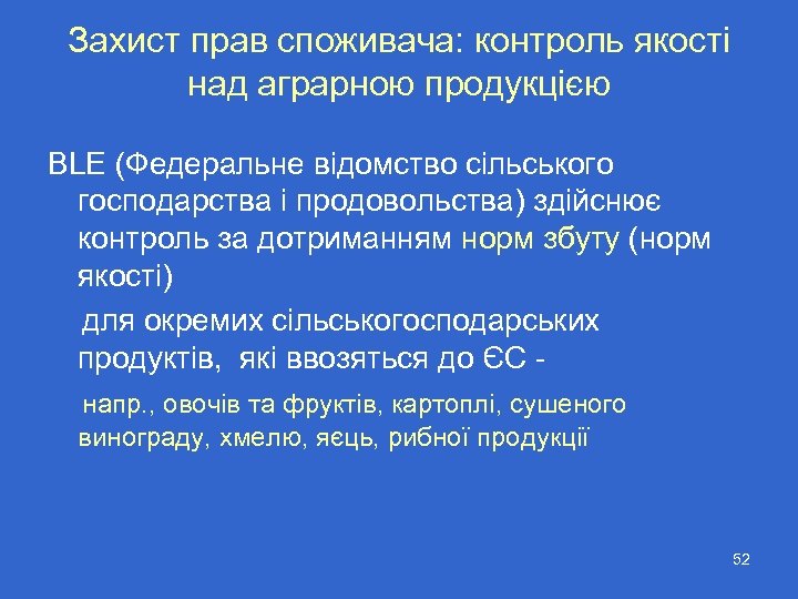 Захист прав споживача: контроль якості над аграрною продукцією BLE (Федеральне відомство сільського господарства і