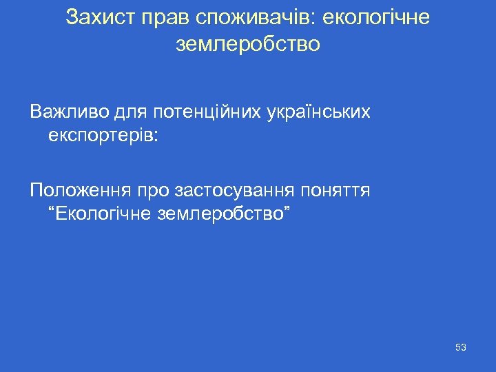 Захист прав споживачів: екологічне землеробство Важливо для потенційних українських експортерів: Положення про застосування поняття