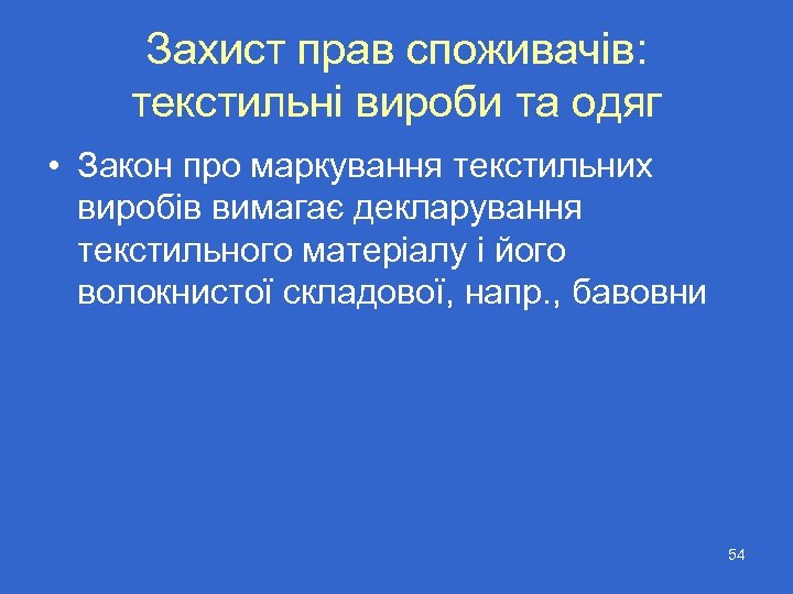 Захист прав споживачів: текстильні вироби та одяг • Закон про маркування текстильних виробів вимагає