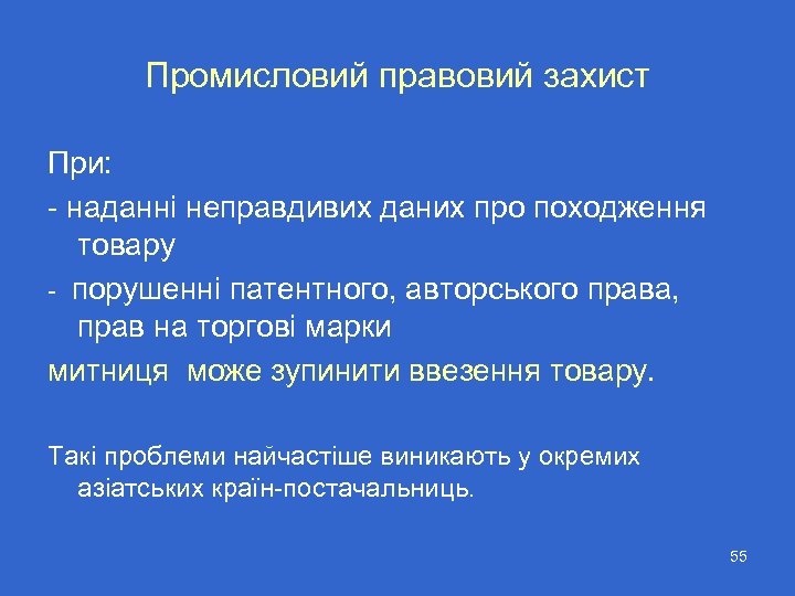 Промисловий правовий захист При: - наданні неправдивих даних про походження товару - порушенні патентного,