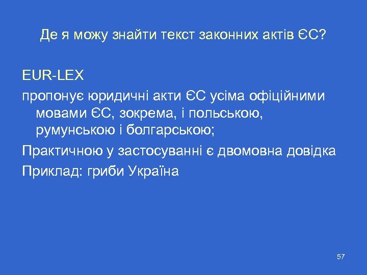 Де я можу знайти текст законних актів ЄС? EUR-LEX пропонує юридичні акти ЄС усіма