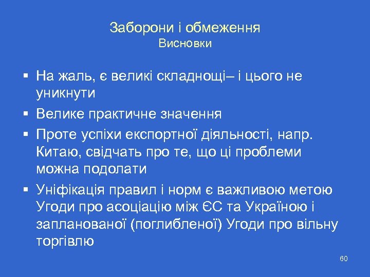 Заборони і обмеження Висновки § На жаль, є великі складнощі– і цього не уникнути