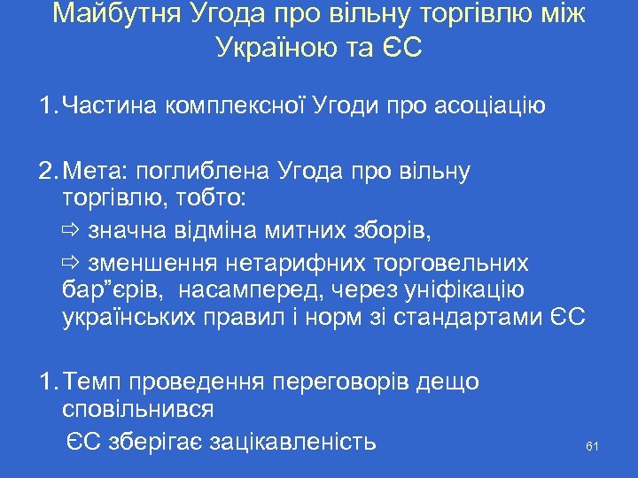 Майбутня Угода про вільну торгівлю між Україною та ЄС 1. Частина комплексної Угоди про