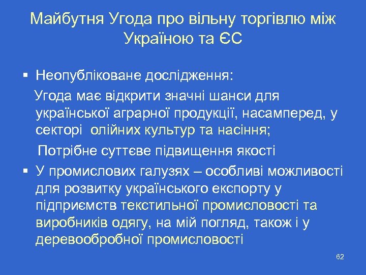 Майбутня Угода про вільну торгівлю між Україною та ЄС § Неопубліковане дослідження: Угода має