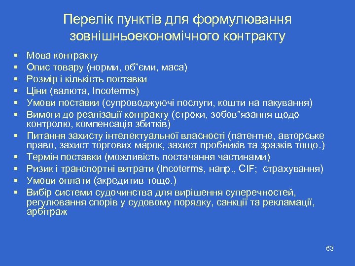 Перелік пунктів для формулювання зовнішньоекономічного контракту § § § Мова контракту Опис товару (норми,