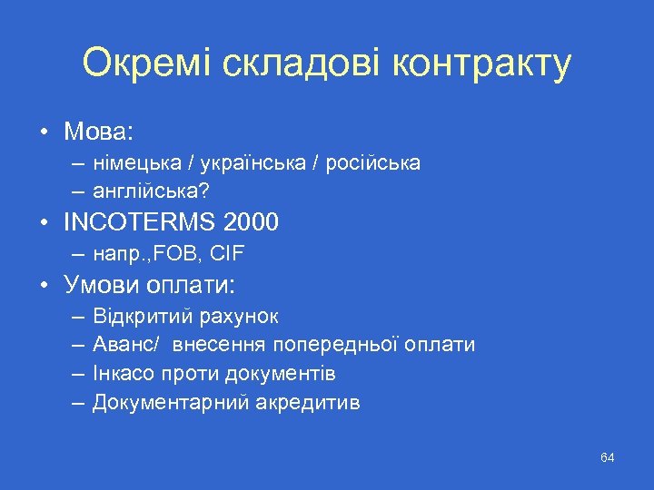 Окремі складові контракту • Мова: – німецька / українська / російська – англійська? •