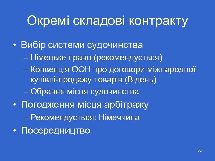 Окремі складові контракту • Вибір системи судочинства – Німецьке право (рекомендується) – Конвенція ООН