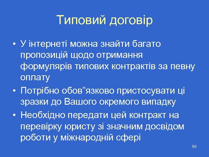 Типовий договір • У інтернеті можна знайти багато пропозицій щодо отримання формулярів типових контрактів