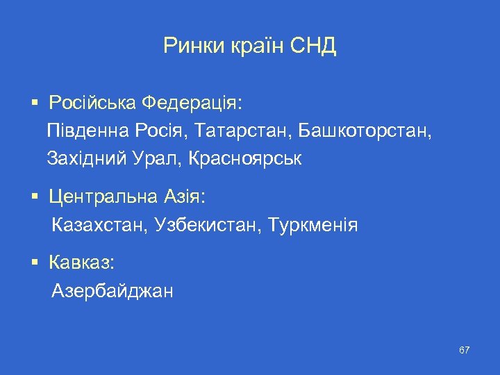 Ринки країн СНД § Російська Федерація: Південна Росія, Татарстан, Башкоторстан, Західний Урал, Красноярськ §