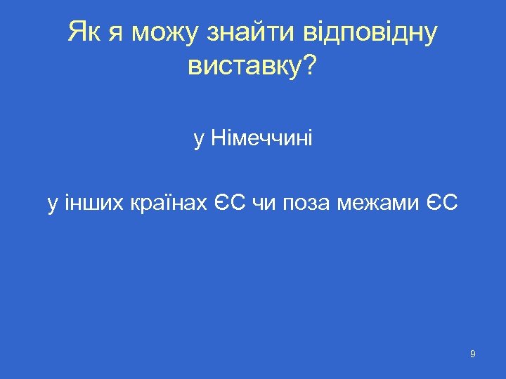 Як я можу знайти відповідну виставку? у Німеччині у інших країнах ЄС чи поза